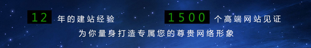 11年的建站經驗,1500個高端網站見證,為你量身打造專屬您的尊貴網絡想象