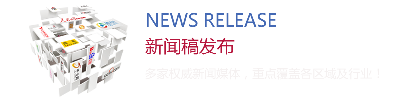 新聞稿發布：多家權威新聞媒體，重點覆蓋各區域及行業！