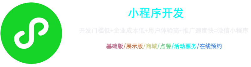 小程序開(kāi)發(fā)：開(kāi)發(fā)門(mén)檻低+企業(yè)成本低+用戶(hù)體驗(yàn)高+推廣速度快=微信小程序，基礎(chǔ)版、展示版、商城、點(diǎn)餐、活動(dòng)票務(wù)、在線(xiàn)預(yù)約